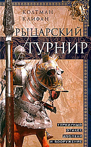 Turniej rycerski. Etykieta turniejowa, zbroje i uzbrojenie
