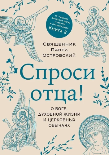 Zapytaj ojca! O Bogu, życiu duchowym i zwyczajach kościelnych