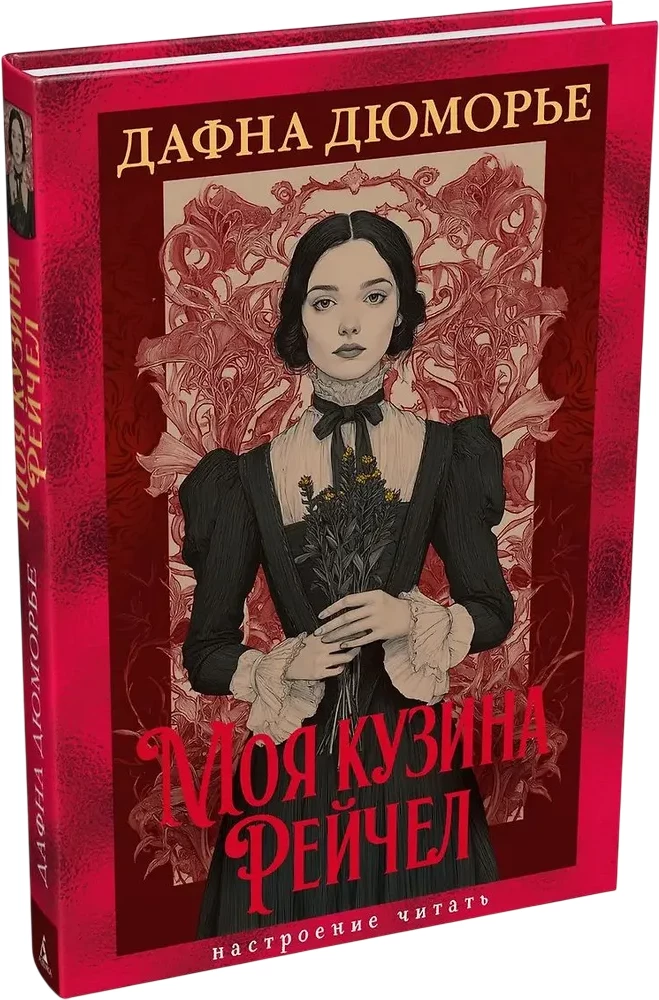 My Cousin Rachel