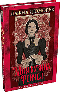 My Cousin Rachel