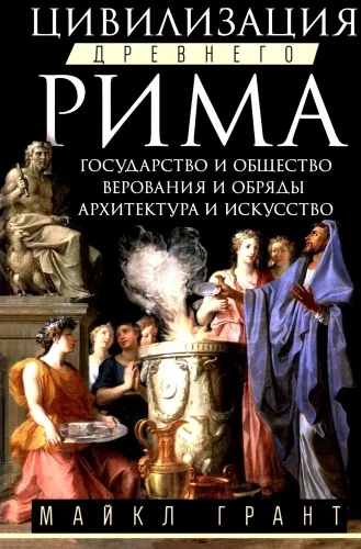 The Civilization of Ancient Rome. State and Society, Beliefs and Rituals, Architecture and Art