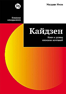 Кайдзен: Ключ к успеху японских компаний