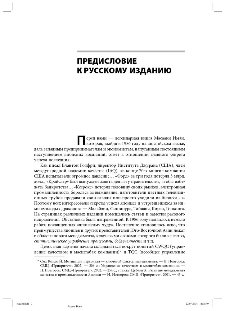 Кайдзен: Ключ к успеху японских компаний