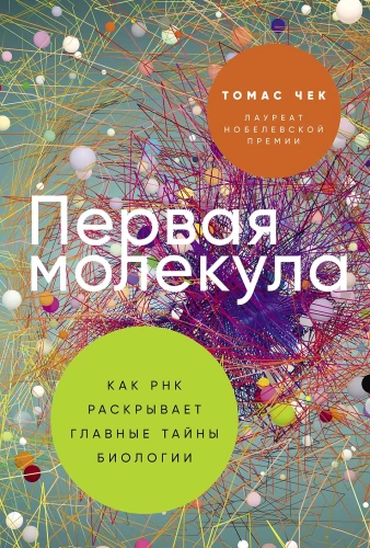 Pirmā molekula: Kā RNS atklāj galvenās bioloģijas noslēpumus