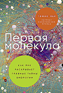 Pirmā molekula: Kā RNS atklāj galvenās bioloģijas noslēpumus