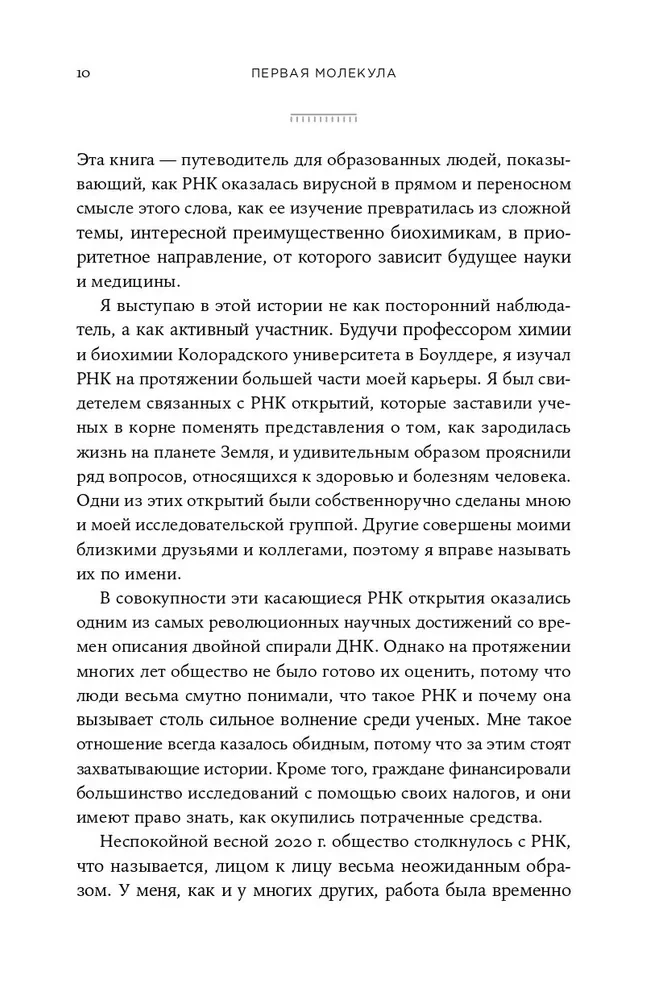 Pirmā molekula: Kā RNS atklāj galvenās bioloģijas noslēpumus
