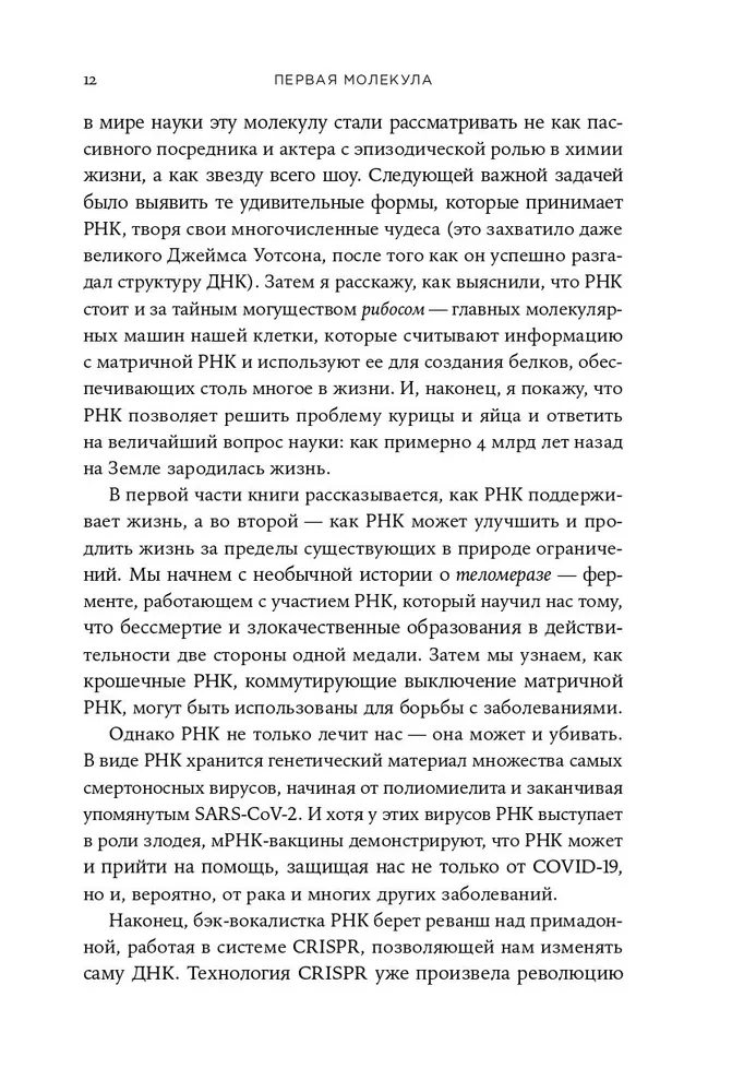 Pirmā molekula: Kā RNS atklāj galvenās bioloģijas noslēpumus