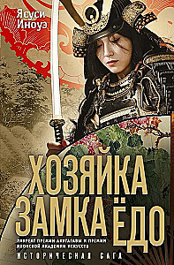 Хозяйка замка Ёдо
