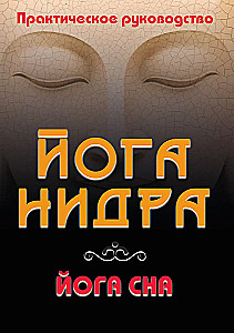 Йога-нидра. Йога сна