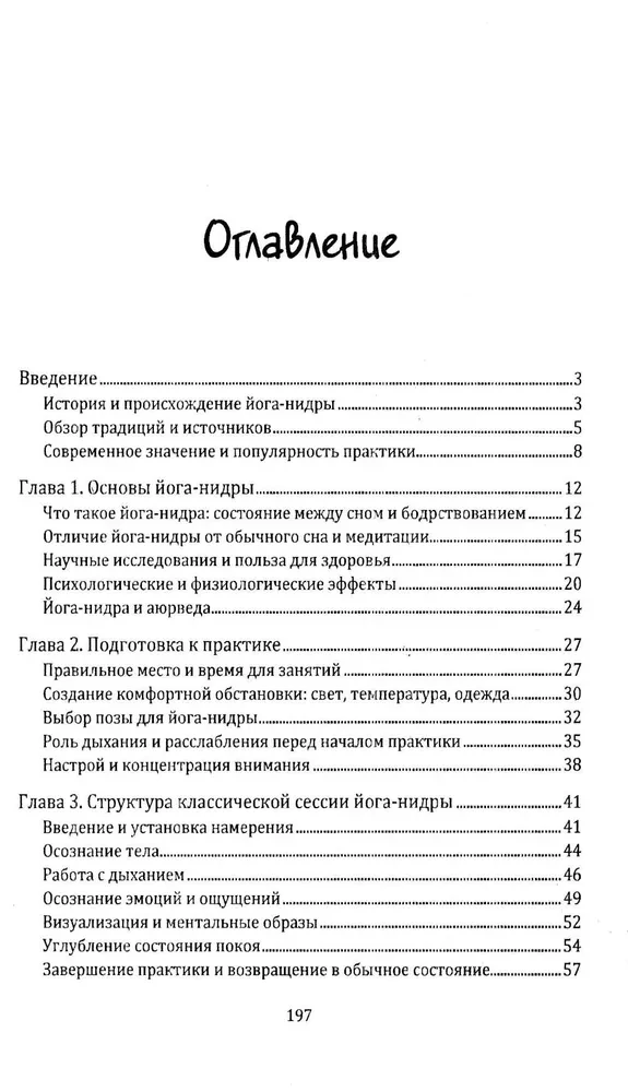 Йога-нидра. Йога сна