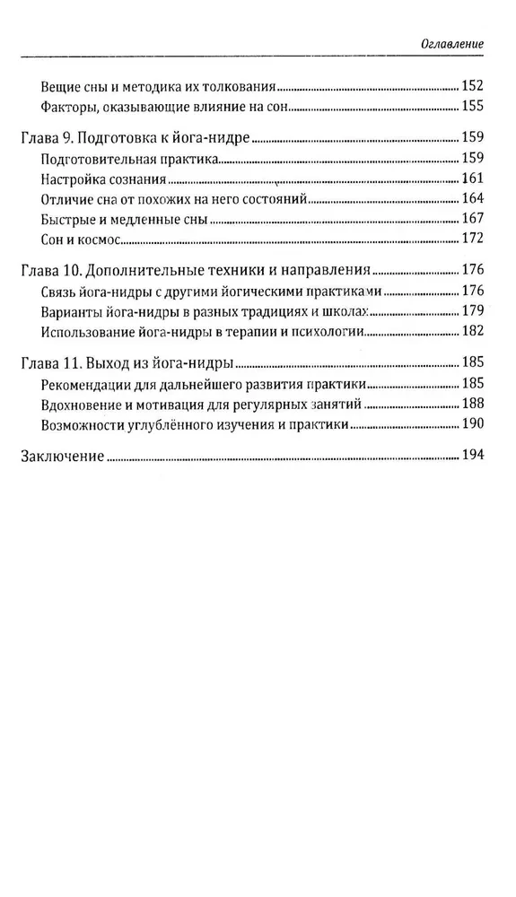 Йога-нидра. Йога сна