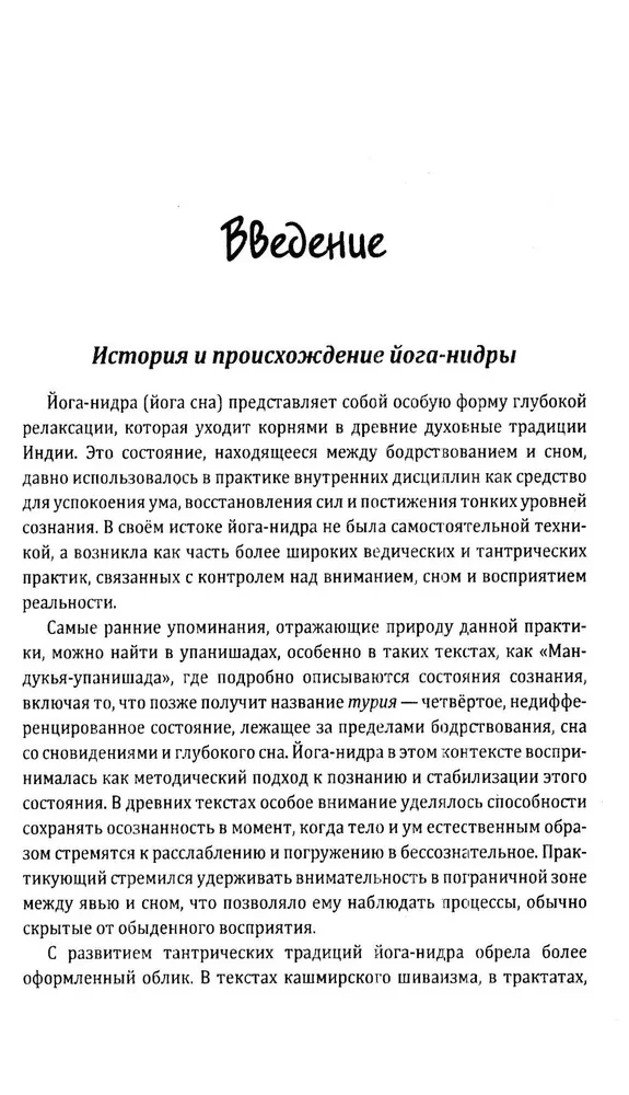 Йога-нидра. Йога сна