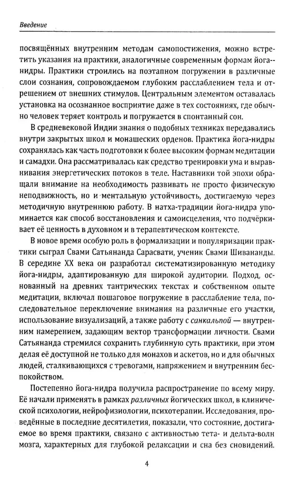 Йога-нидра. Йога сна