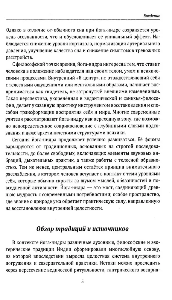 Йога-нидра. Йога сна