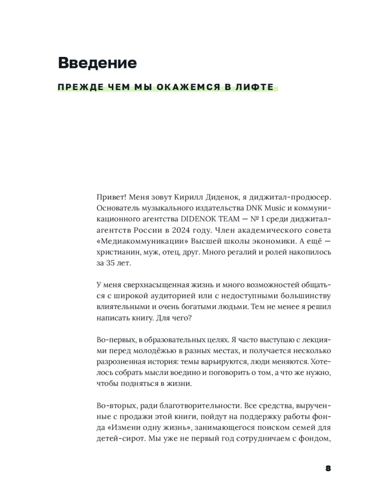 Лифт. Наверх с помощью людей, связей и уверенности