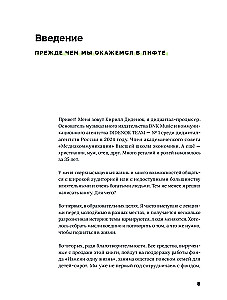 Лифт. Наверх с помощью людей, связей и уверенности