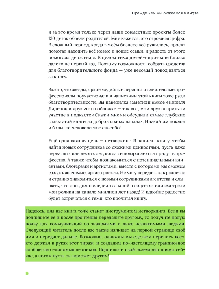 Лифт. Наверх с помощью людей, связей и уверенности