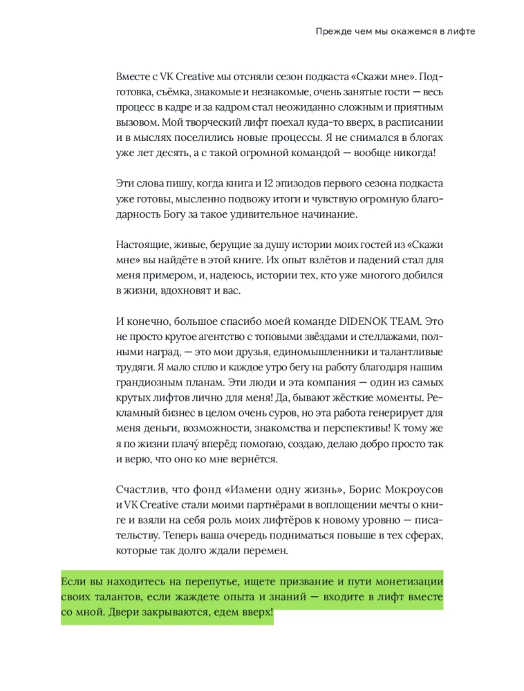 Лифт. Наверх с помощью людей, связей и уверенности