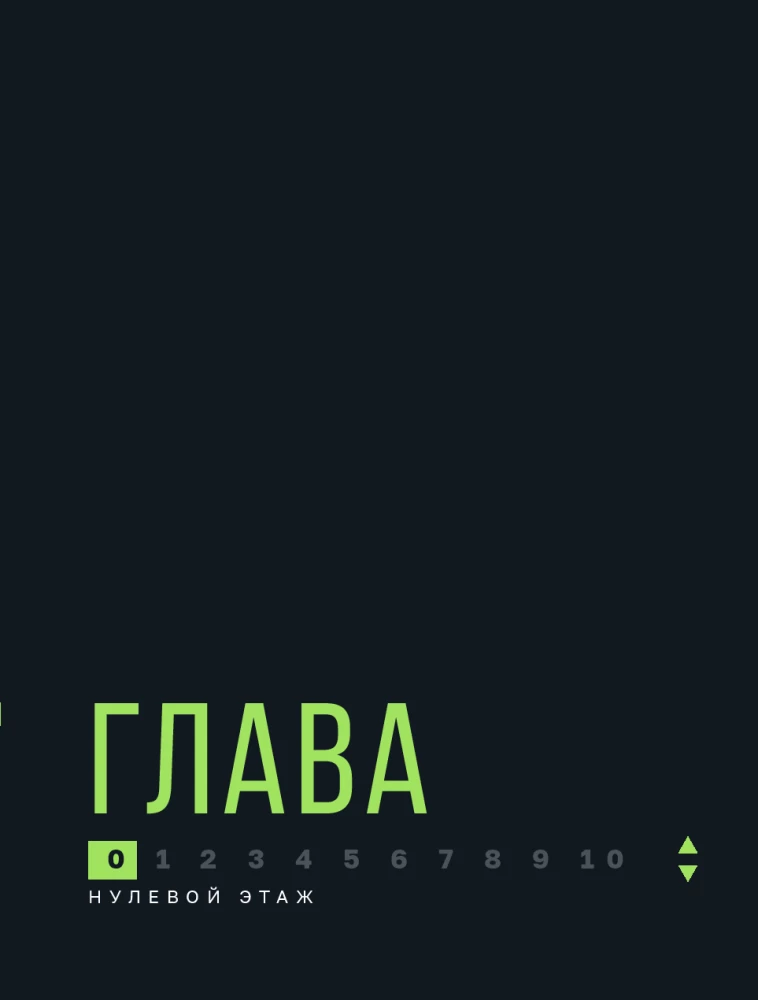 Лифт. Наверх с помощью людей, связей и уверенности