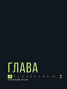 Лифт. Наверх с помощью людей, связей и уверенности