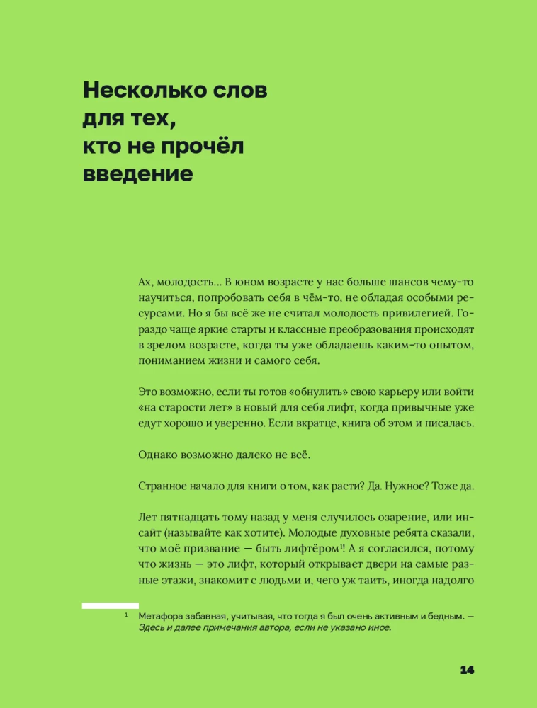 Лифт. Наверх с помощью людей, связей и уверенности
