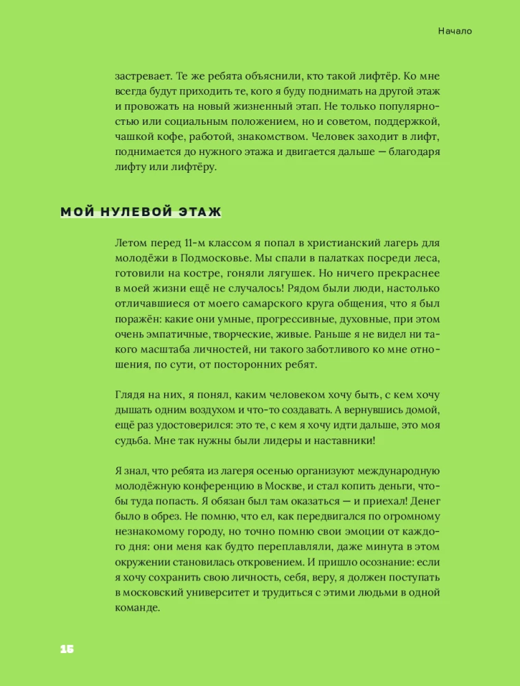 Лифт. Наверх с помощью людей, связей и уверенности