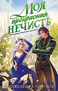 Моя прекрасная нечисть