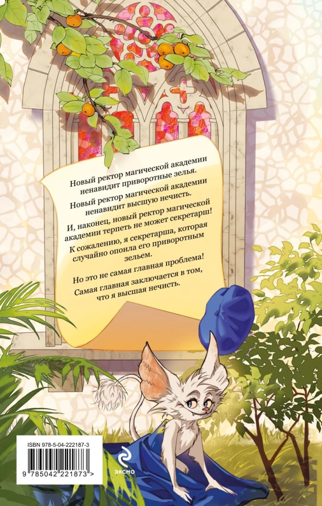 Моя прекрасная нечисть