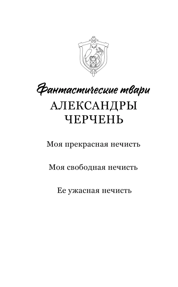Моя прекрасная нечисть