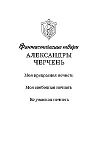 Моя прекрасная нечисть