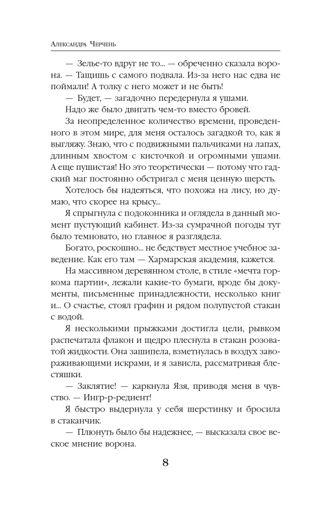 Моя прекрасная нечисть