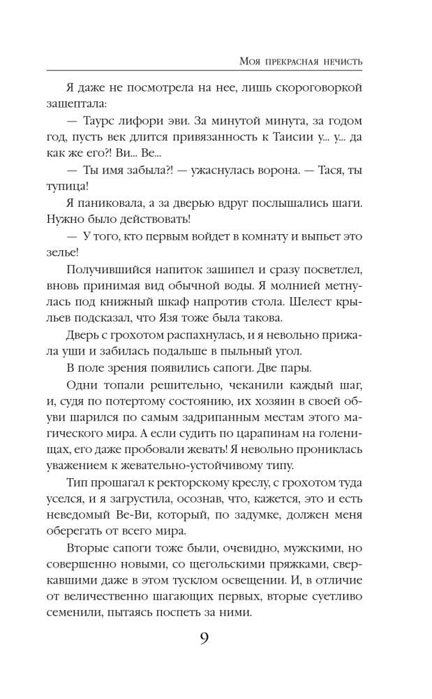 Моя прекрасная нечисть