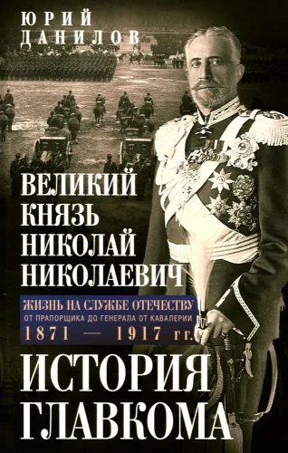 Grand Duke Nikolai Nikolaevich. Life in Service to the Fatherland. History of the Commander-in-Chief