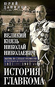 Grand Duke Nikolai Nikolaevich. Life in Service to the Fatherland. History of the Commander-in-Chief