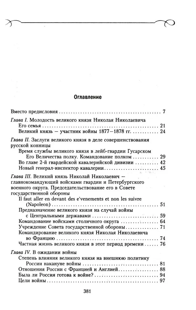 Grand Duke Nikolai Nikolaevich. Life in Service to the Fatherland. History of the Commander-in-Chief