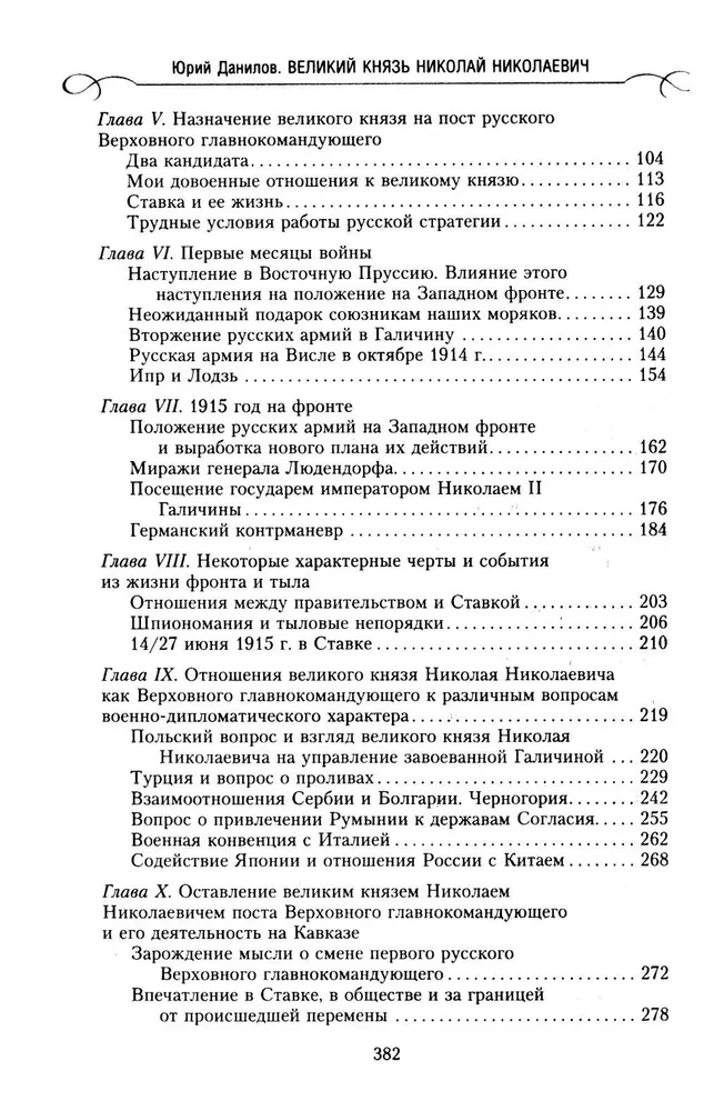 Grand Duke Nikolai Nikolaevich. Life in Service to the Fatherland. History of the Commander-in-Chief