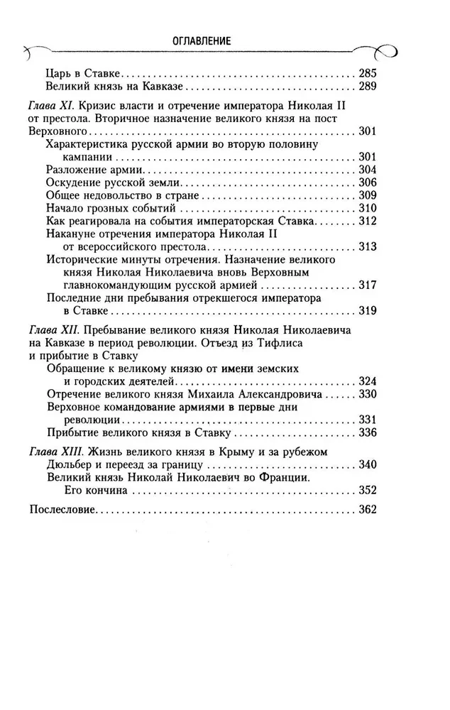 Grand Duke Nikolai Nikolaevich. Life in Service to the Fatherland. History of the Commander-in-Chief