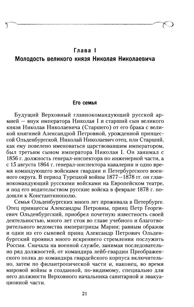 Grand Duke Nikolai Nikolaevich. Life in Service to the Fatherland. History of the Commander-in-Chief