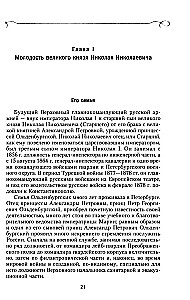 Grand Duke Nikolai Nikolaevich. Life in Service to the Fatherland. History of the Commander-in-Chief