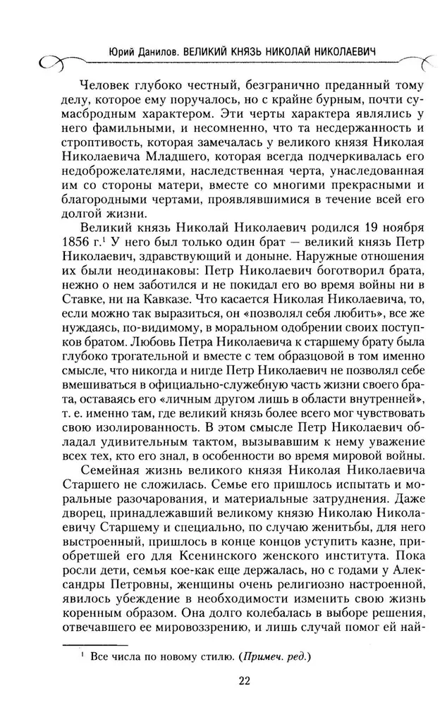 Grand Duke Nikolai Nikolaevich. Life in Service to the Fatherland. History of the Commander-in-Chief