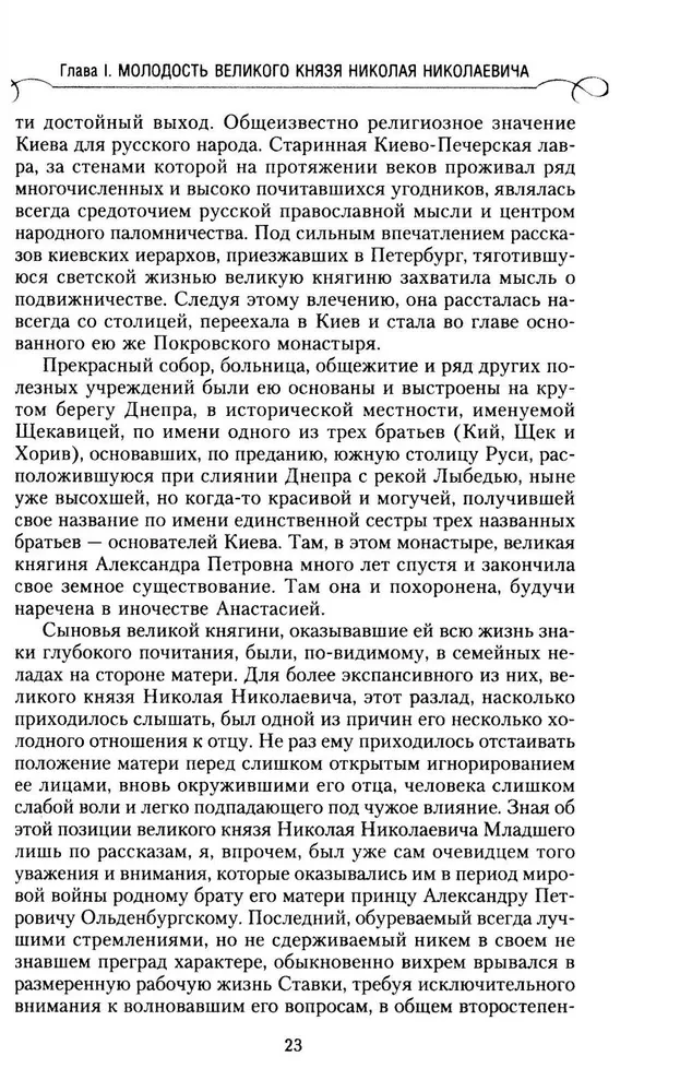 Grand Duke Nikolai Nikolaevich. Life in Service to the Fatherland. History of the Commander-in-Chief
