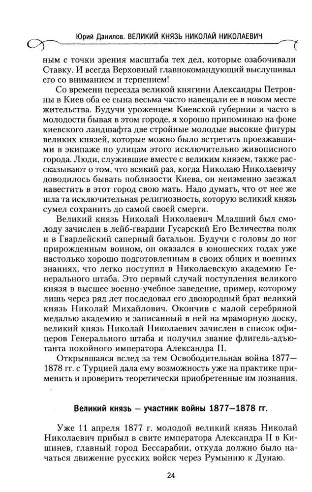 Grand Duke Nikolai Nikolaevich. Life in Service to the Fatherland. History of the Commander-in-Chief