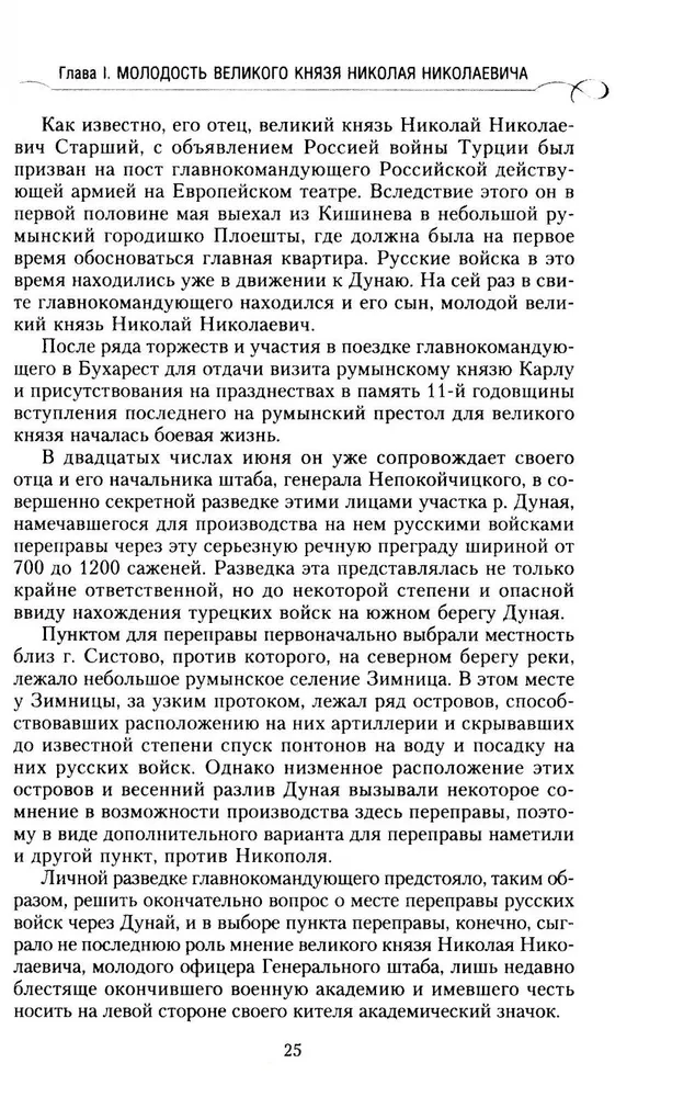 Grand Duke Nikolai Nikolaevich. Life in Service to the Fatherland. History of the Commander-in-Chief