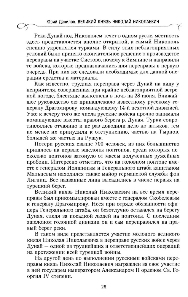 Grand Duke Nikolai Nikolaevich. Life in Service to the Fatherland. History of the Commander-in-Chief