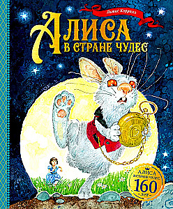 Алиса в Стране чудес
