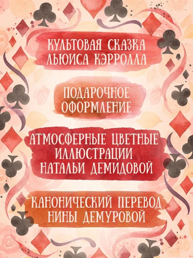 Алиса в Стране чудес