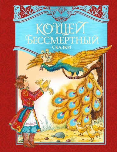 Koschtschei der Unsterbliche. Russische Volksmärchen