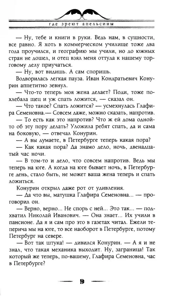 Kur nogatavojas apelsīni. Humora apraksts ceļojumam Nikolaja Ivanoviča un Glafiras Semjonovnas Ivanovu pāri Rivjērai un Itālijai