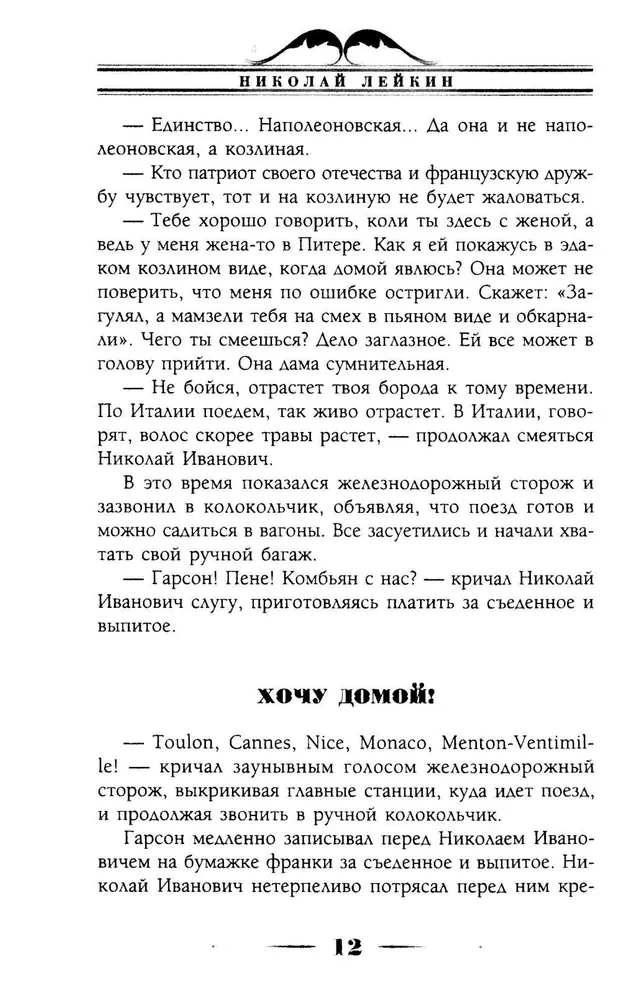 Kur nogatavojas apelsīni. Humora apraksts ceļojumam Nikolaja Ivanoviča un Glafiras Semjonovnas Ivanovu pāri Rivjērai un Itālijai