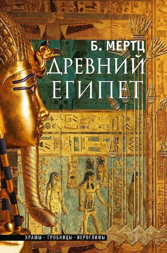 Ancient Egypt. Temples, Tombs, Hieroglyphs